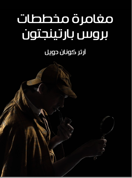 مغامرة مخططات بروس بارتينجتون | آرثر كونان دويل | روايات أجنبية | 118906