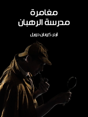 مغامرة مدرسة الرهبان | آرثر كونان دويل | روايات أجنبية | 118907