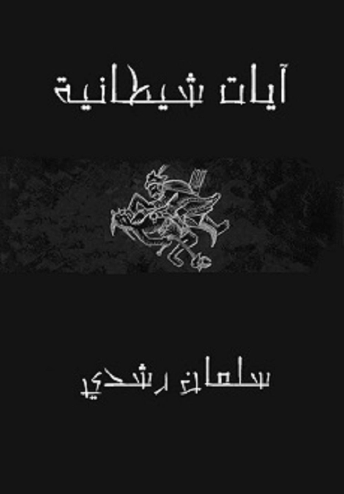 آيات شيطانية | سلمان رشدي | الأدب العالمي | 118908