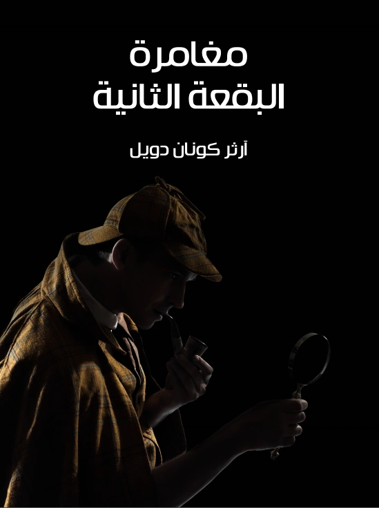 مغامرة البقعة الثانية | آرثر كونان دويل | روايات أجنبية | 118910