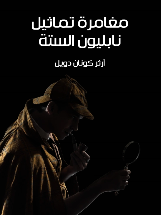 مغامرة تماثيل نابليون الستة | آرثر كونان دويل | روايات أجنبية | 118911