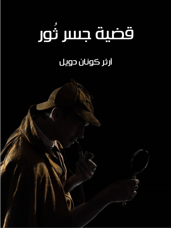 قضية جسر ثور | آرثر كونان دويل | روايات أجنبية | 118912