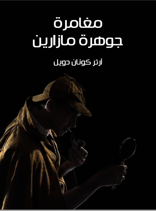 مغامرة جوهرة مازارين | آرثر كونان دويل | روايات أجنبية | 118913