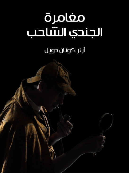 مغامرة الجندي الشاحب | آرثر كونان دويل | روايات أجنبية | 118914