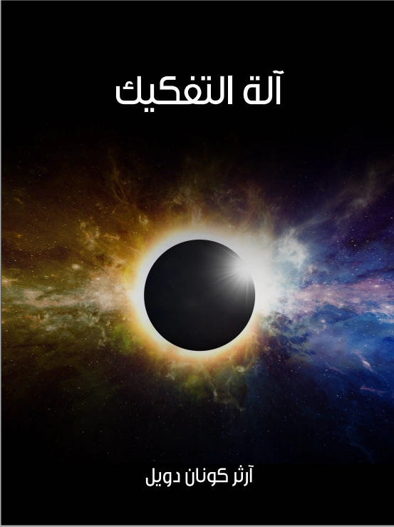آلة التفكيك | آرثر كونان دويل | روايات أجنبية | 118915