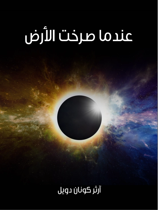 عندما صرخت الأرض | آرثر كونان دويل | روايات أجنبية | 118916