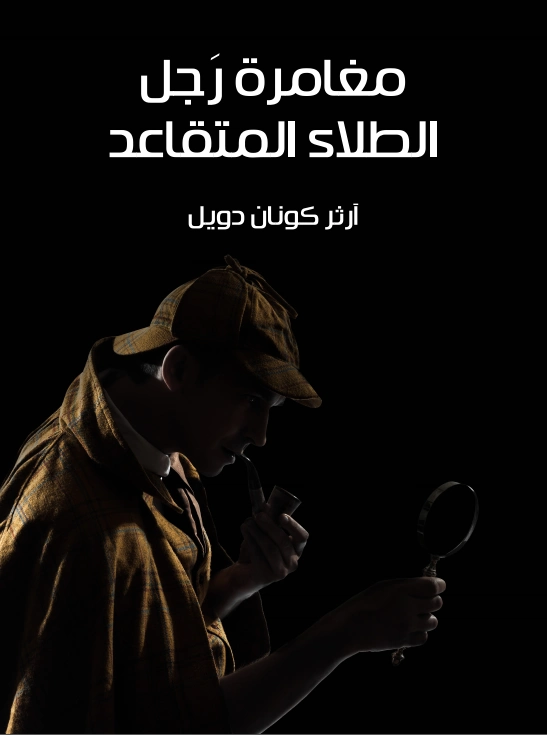 مغامرة رجل الطلاء المتقاعد | آرثر كونان دويل | روايات أجنبية | 118917