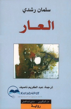 العار | سلمان رشدي | روايات مترجمة | 118918