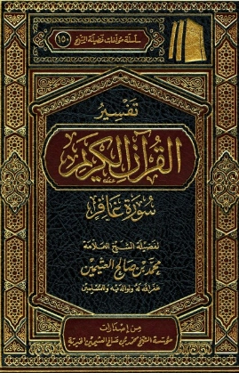تفسير سورة غافر | محمد بن صالح العثيمين | الديانة الإسلامية | 118922