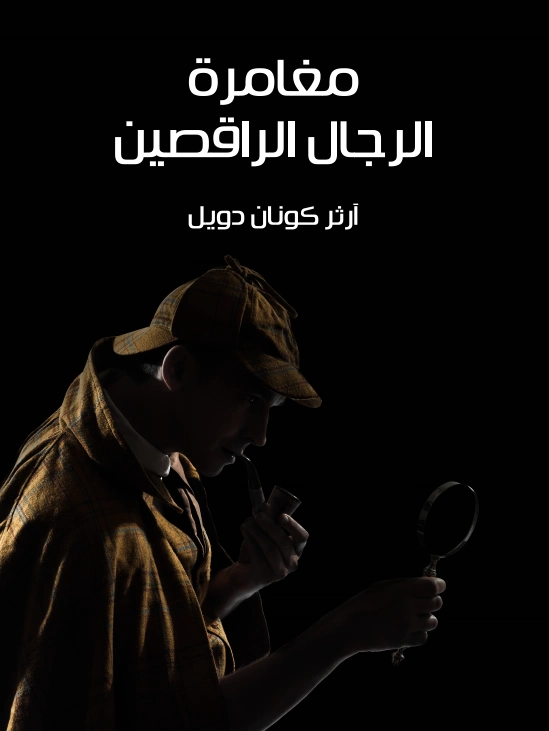 مغامرة الرجال الراقصين | آرثر كونان دويل | روايات أجنبية | 118923