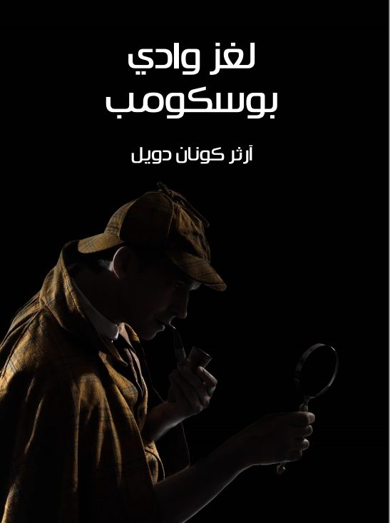 لغز وادي بوسكومب | آرثر كونان دويل | روايات أجنبية | 118924