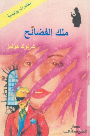 ملك الفضائح | آرثر كونان دويل | روايات أجنبية | 118926