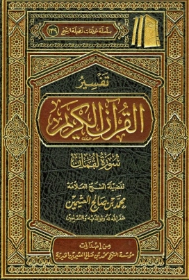 سورة لقمان | محمد بن صالح العثيمين | الديانة الإسلامية | 118927