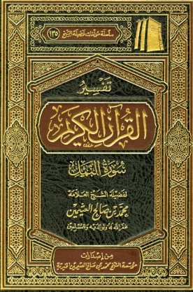 تفسير سورة النمل | محمد بن صالح العثيمين | الديانة الإسلامية | 118928