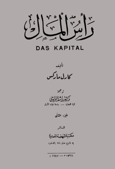 رأس المال .ج2 | كارل ماركس | الفلسفة السياسية | 118930