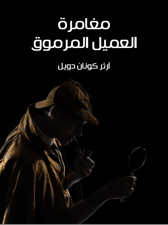 مغامرة العميل المرموق | آرثر كونان دويل | روايات أجنبية | 118931