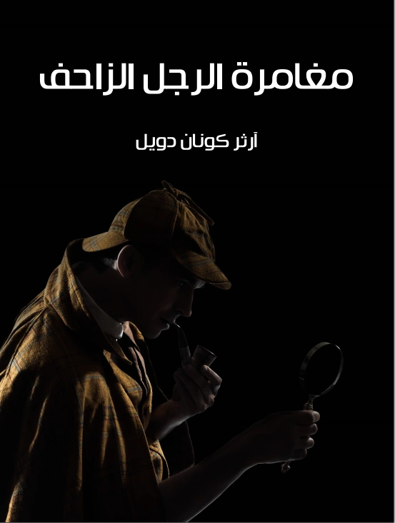 مغامرة الرجل الزاحف | آرثر كونان دويل | روايات أجنبية | 118933