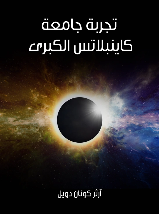 تجربة جامعة كاينبلاتس الكبرى | آرثر كونان دويل | روايات أجنبية | 118934