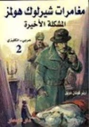مغامرات شيرلوك هولمز : المشكلة الأخيرة | آرثر كونان دويل | روايات أجنبية | 118935