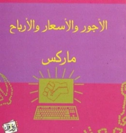 الأجور والأسعار والأرباح | كارل ماركس | الإدارة والاقتصاد | 118937