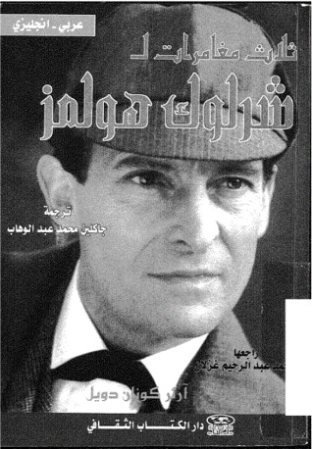 ثلاث مغامرات لشرلوك هولمز | آرثر كونان دويل | روايات أجنبية | 118939