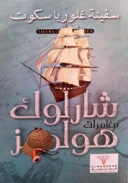 سفينة غلوريا سكوت | آرثر كونان دويل | روايات أجنبية | 118941