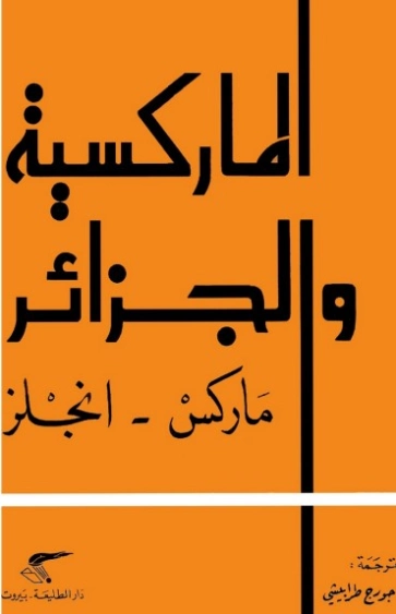الماركسية والجزائر | كارل ماركس | التاريخ | 118942
