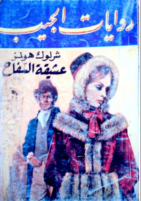 عشيقة السفاح | آرثر كونان دويل | روايات أجنبية | 118943