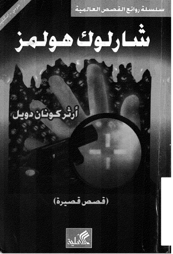قصص قصيرة : شارلوك هولمز | آرثر كونان دويل | روايات أجنبية | 118944