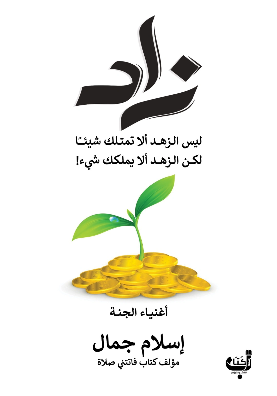 زاد: أغنياء الجنة | إسلام جمال | التنمية البشرية وتطوير الذات | 118945