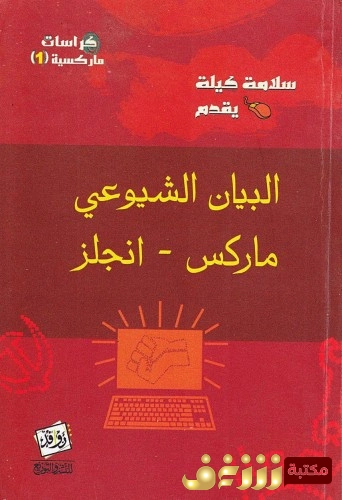 حول المجتمع الشيوعي | كارل ماركس | ثقافة عامة | 118946