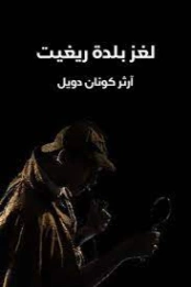 لغز بلدة ريغيت | آرثر كونان دويل | روايات أجنبية | 118948