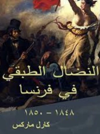 النضال الطبقي في فرنسا | كارل ماركس | التاريخ | 118949