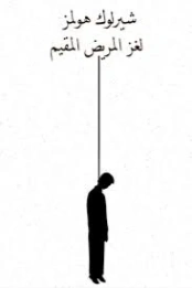 لغز المريض المقيم | آرثر كونان دويل | روايات أجنبية | 118950