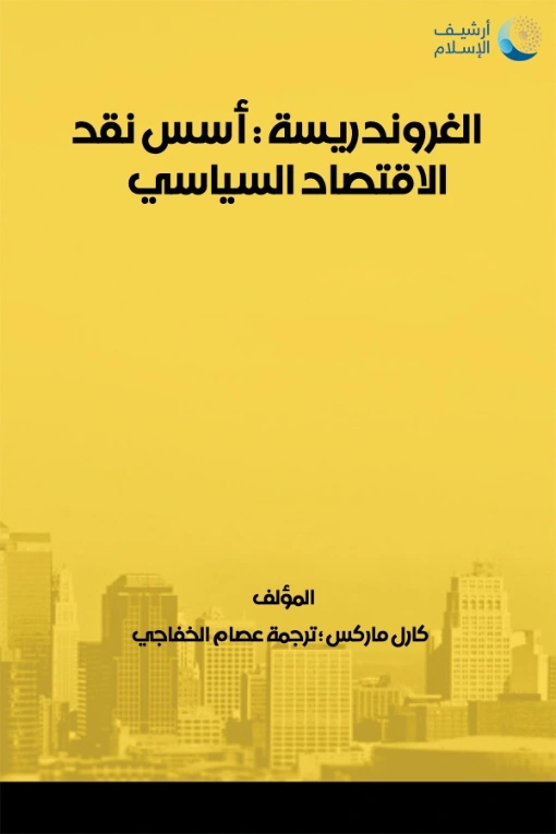 الغروندريسة أسس نقد الاقتصاد السياسي | كارل ماركس | الإدارة والاقتصاد | 118951