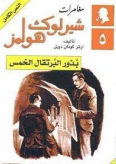 بذور البرتقال الخمس | آرثر كونان دويل | روايات أجنبية | 118952
