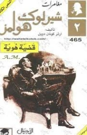 قضية هوية | آرثر كونان دويل | روايات أجنبية | 118953