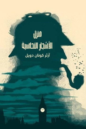 منزل الأشجار النحاسية | آرثر كونان دويل | روايات أجنبية | 118955