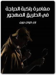 مغامرة راكبة الدراجة في الطريق المهجور | آرثر كونان دويل | روايات أجنبية | 118956