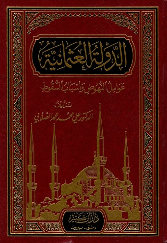الدولة العثمانية | علي محمد الصلابي | التاريخ | 118957