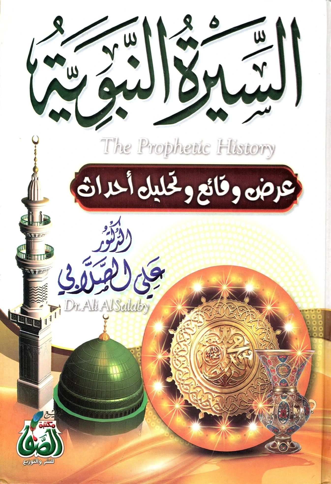 السيرة النبوية | علي محمد الصلابي | الديانة الإسلامية | 118958