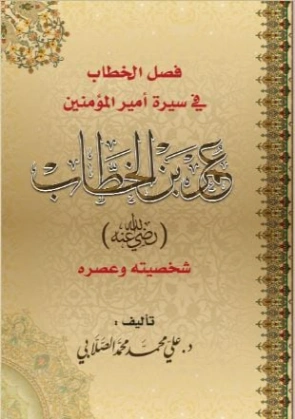 عمر بن الخطاب | علي محمد الصلابي | تاريخ اسلامي | 118959