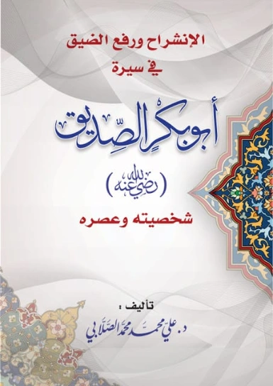 أبي بكر الصديق | علي محمد الصلابي | تاريخ اسلامي | 118960