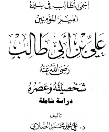 علي بن أبي طالب | علي محمد الصلابي | تاريخ اسلامي | 118961