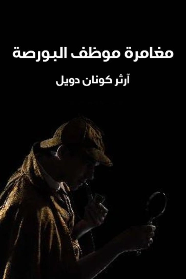 مغامرة موظف البورصة | آرثر كونان دويل | روايات أجنبية | 118962