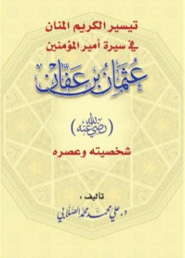 عثمان بن عفان | علي محمد الصلابي | تاريخ اسلامي | 118963