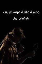 وصية عائلة موسغريف | آرثر كونان دويل | روايات أجنبية | 118964