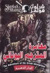 مغامرة المترجم اليوناني | آرثر كونان دويل | روايات أجنبية | 118965