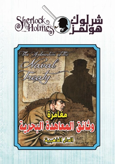 وثائق المعاهدة البحرية | آرثر كونان دويل | روايات أجنبية | 118966