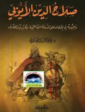 صلاح الدين الايوبي | علي محمد الصلابي | تاريخ اسلامي | 118967